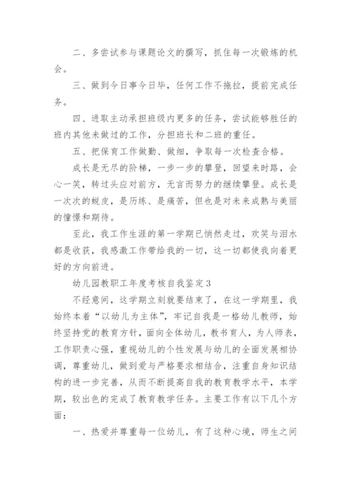 幼儿园教职工年度考核自我鉴定五篇.docx