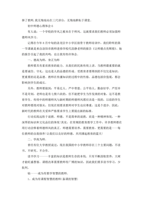 初中师德心得体会(12篇).docx