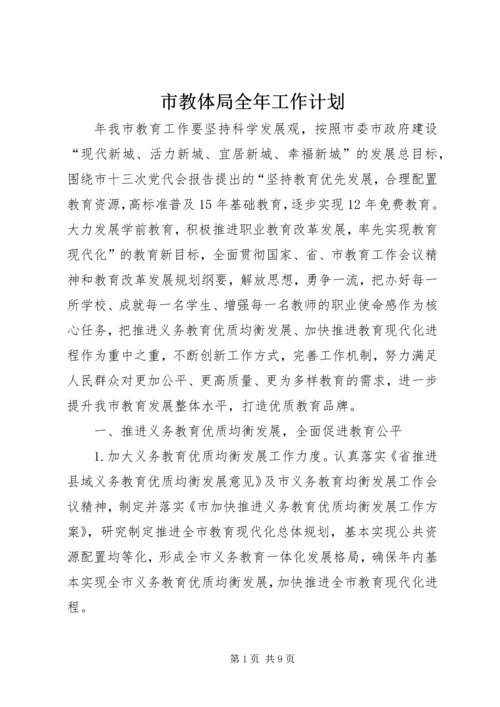 市教体局全年工作计划.docx