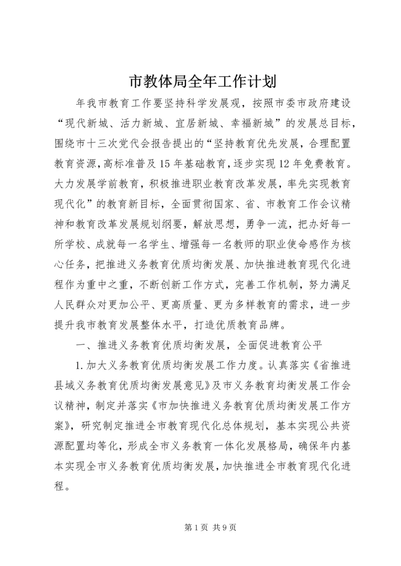 市教体局全年工作计划.docx