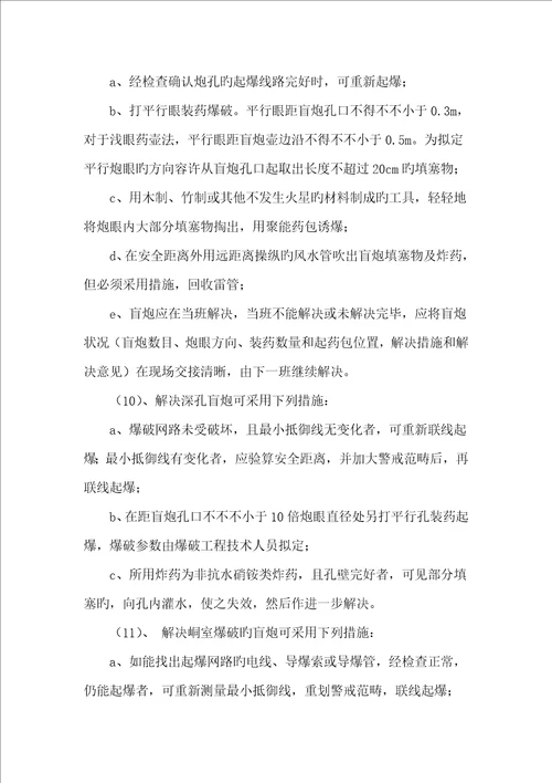 爆破作业专项安全专题方案