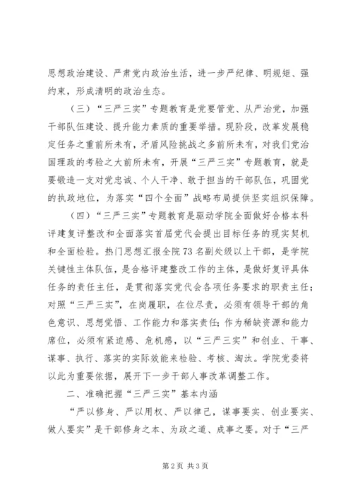 某学院“三严三实”专题教育党课讲稿.docx