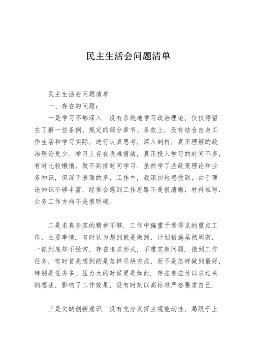 民主生活会问题清单.docx