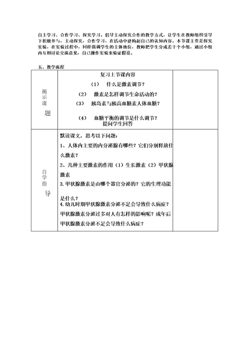 第六章第四节激素调节教学设计2