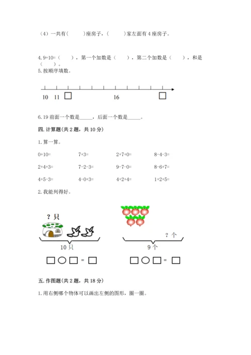 人教版一年级上册数学期末测试卷（典优）word版.docx