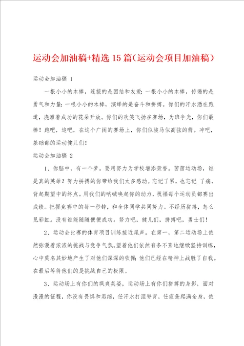 运动会加油稿 精选15篇运动会项目加油稿