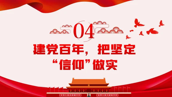 坚定党员信仰党史学习教育专题党课稿PPT模板