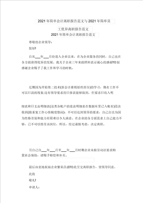 2021年简单会计辞职报告范文与2021年简单员工优秀辞职报告范文