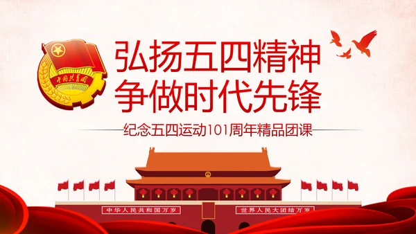 纪念五四运动101周年弘扬五四精神做合格团员PPT