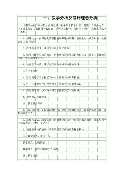 图表的制作和修饰教学设计.docx