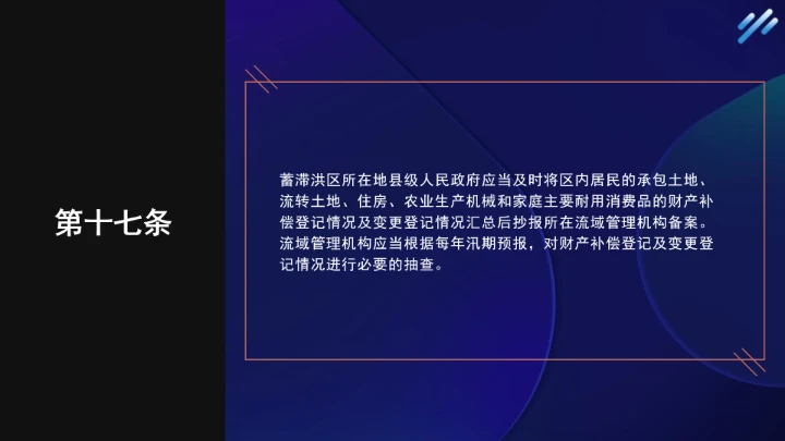 法律小课堂全文学习2025年6月公布实施的《蓄滞洪区运用补偿办法》PPT课件