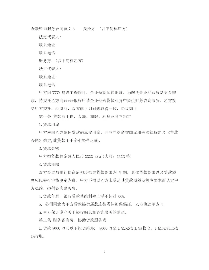 2023年金融咨询服务合同范本.docx