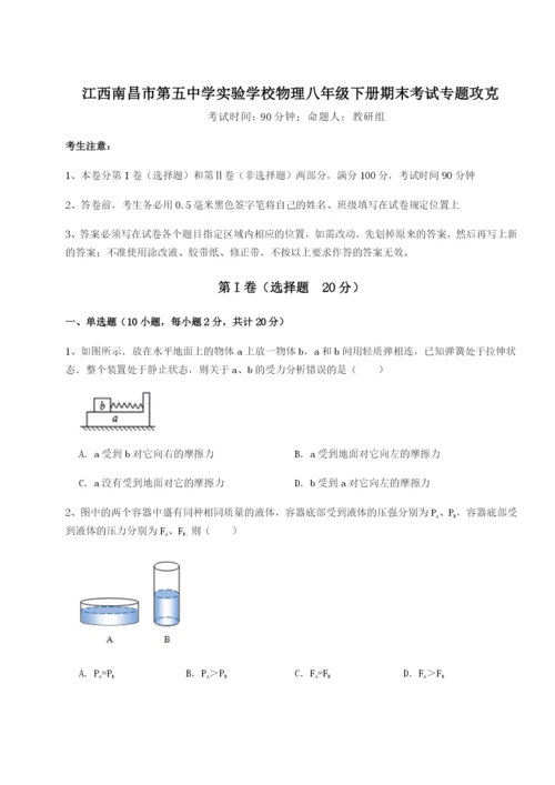 强化训练江西南昌市第五中学实验学校物理八年级下册期末考试专题攻克试题（解析版）.docx