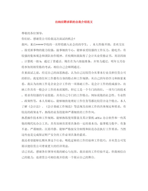 精编之出纳应聘求职的自我介绍范文.docx