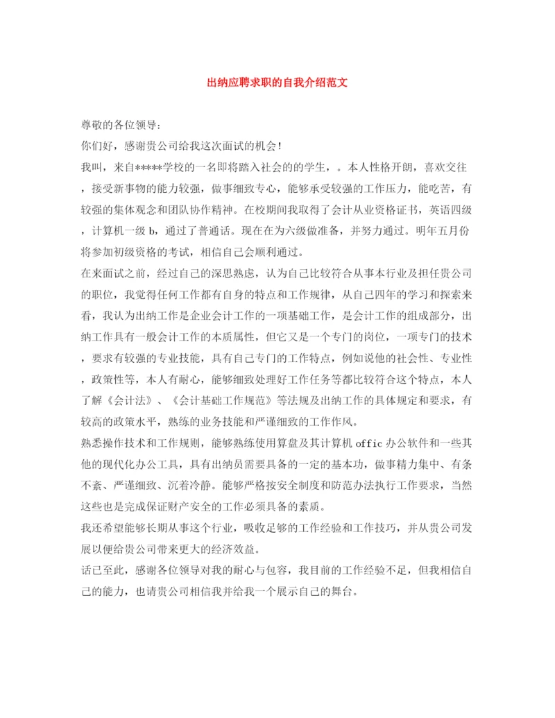 精编之出纳应聘求职的自我介绍范文.docx