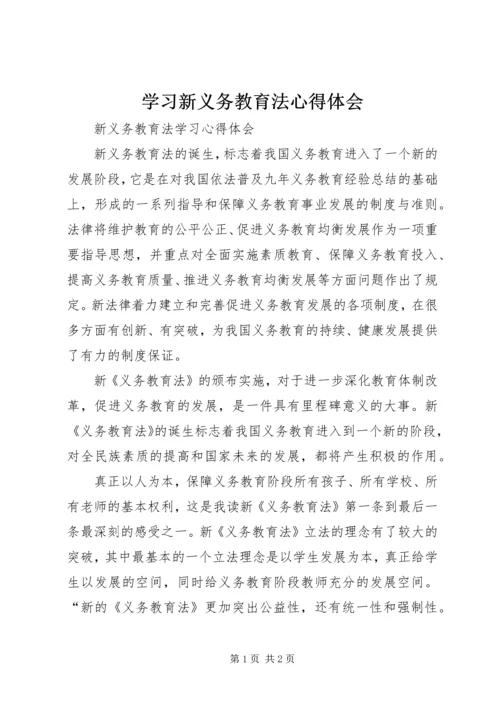 学习新义务教育法心得体会 (2).docx