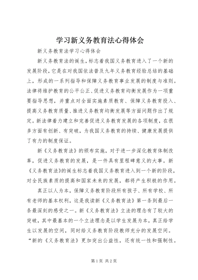 学习新义务教育法心得体会 (2).docx