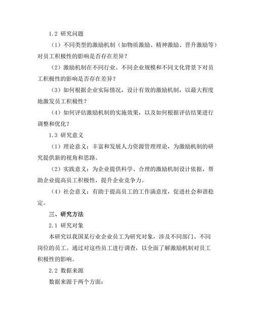 激励机制对员工积极性的影响研究