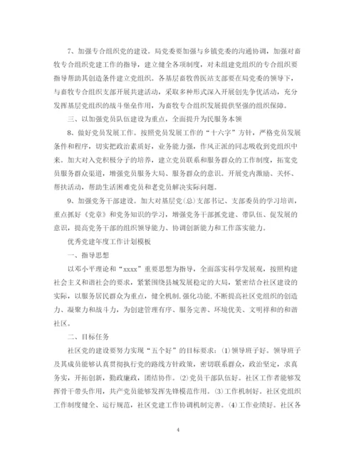 精编之优秀党建年度工作计划模板.docx
