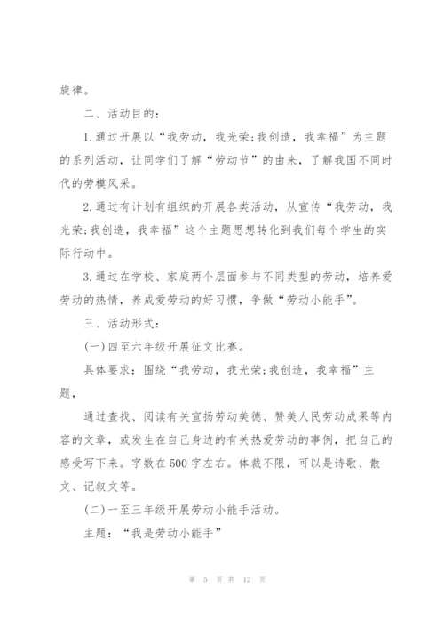 2022小学生劳动节活动主题策划5篇.docx
