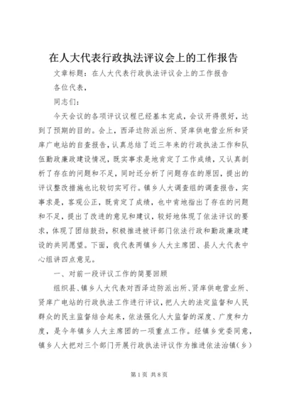 在人大代表行政执法评议会上的工作报告 (3).docx