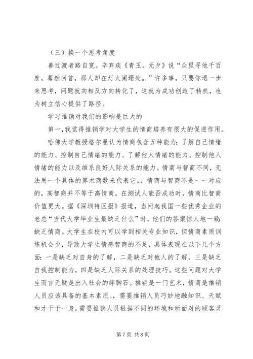 学习《推销学全书》心得体会 (2).docx