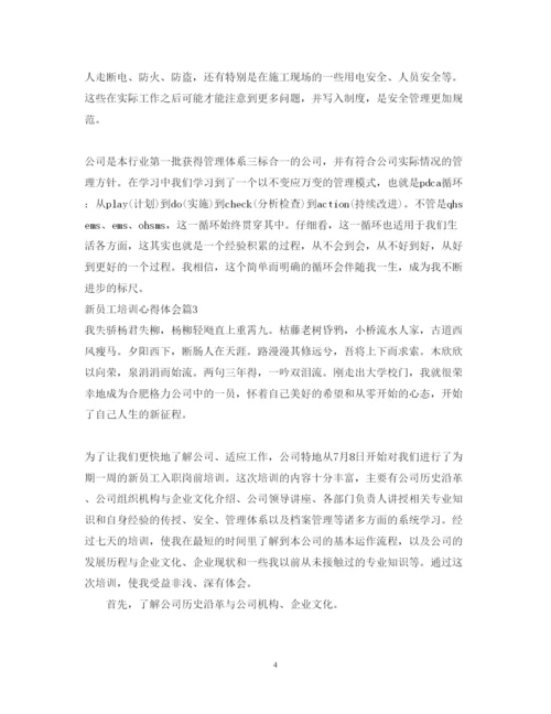 精编新员工培训心得体会范文3.docx