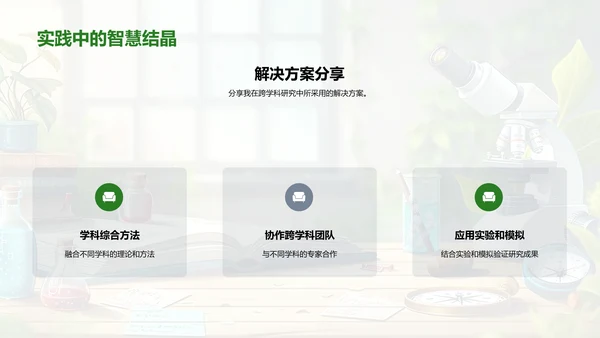 跨学科研究探索