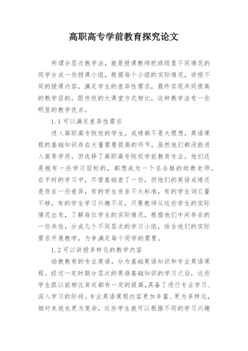 高职高专学前教育探究论文.docx