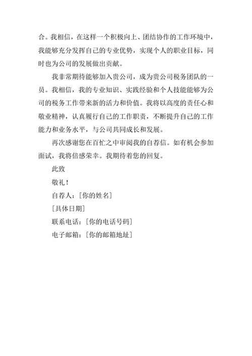税收学专业求职自荐信