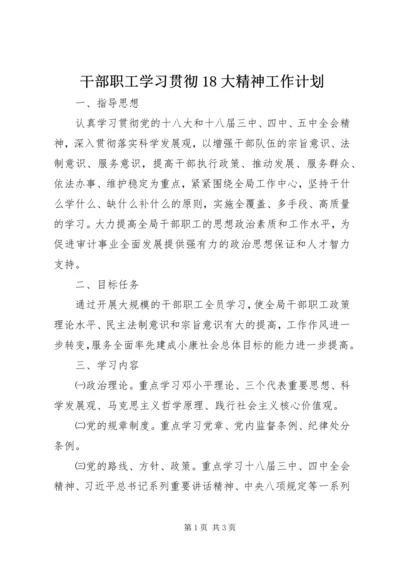 干部职工学习贯彻18大精神工作计划.docx