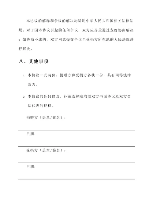 企业慈善捐赠协议书模板