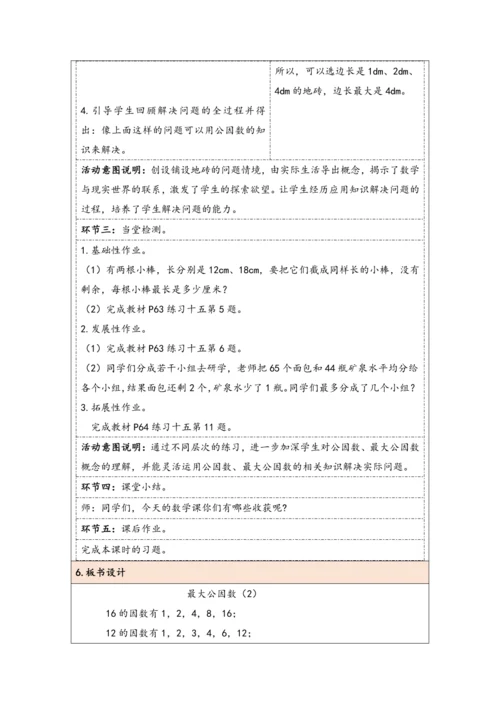 大单元教学【核心素养目标】4.8  最大公因数（2）（表格式）教学设计