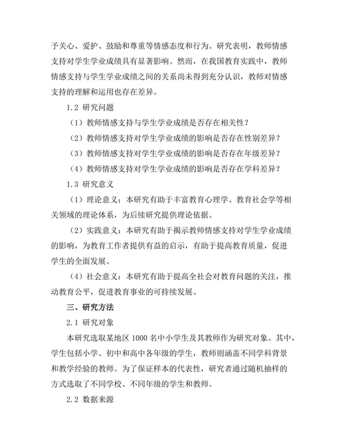 教师情感支持与学生学业成绩的关系