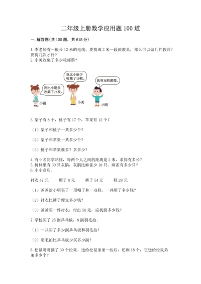 二年级上册数学应用题100道及参考答案（达标题）.docx