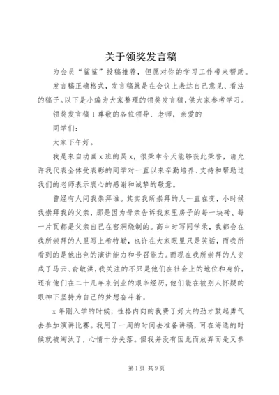 关于领奖发言稿.docx