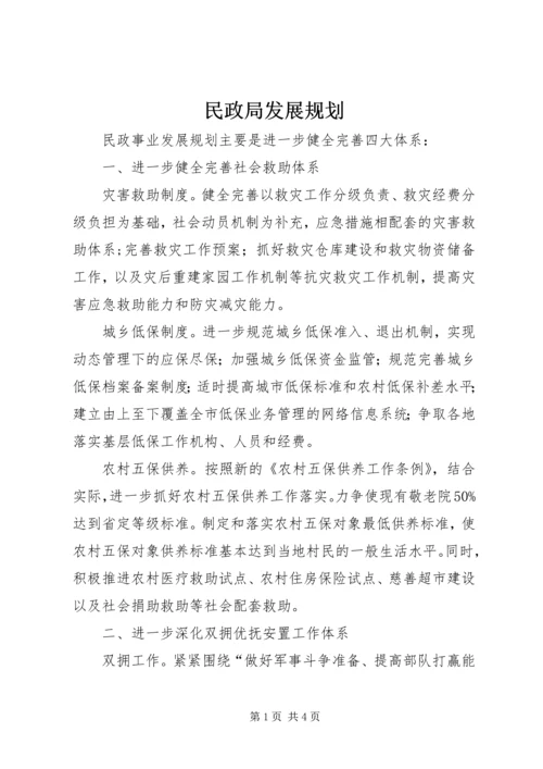 民政局发展规划.docx