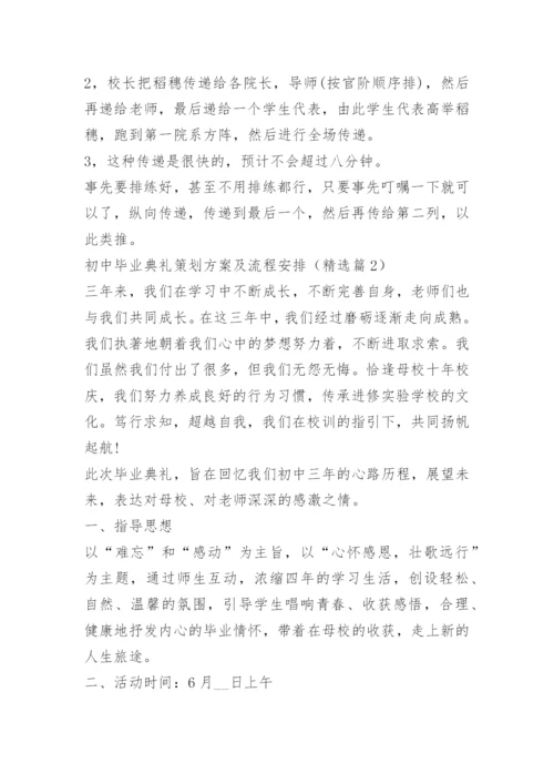 初中毕业典礼策划方案及流程安排.docx