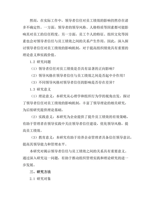 领导者信任对员工绩效的影响研究