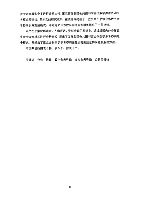 我国公共图书馆合作数字参考咨询服务模式分析