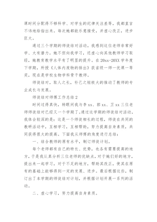 师徒结对师傅工作总结.docx