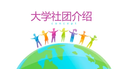 大学社团介绍动态PPT