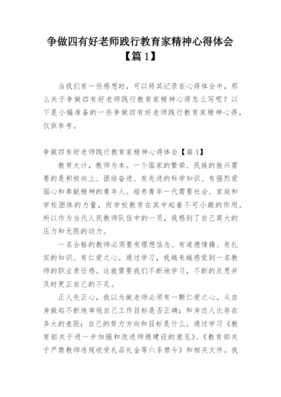 争做四有好老师践行教育家精神心得体会【篇1】.docx