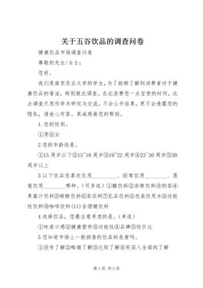 关于五谷饮品的调查问卷 (2).docx