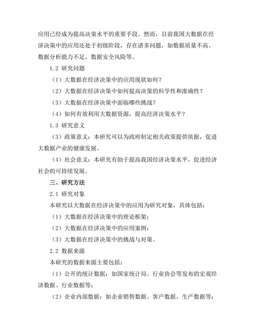 大数据在经济决策中的应用研究