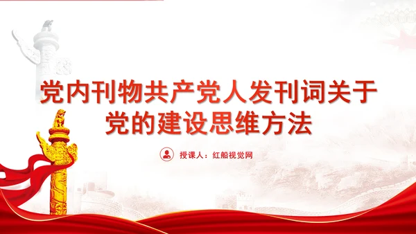 党内刊物共产党人发刊词关于党的建设思维方法党课ppt