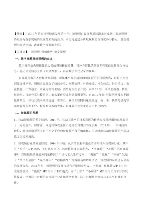 以短视频的营销优势为例浅谈数字视频的发展.docx