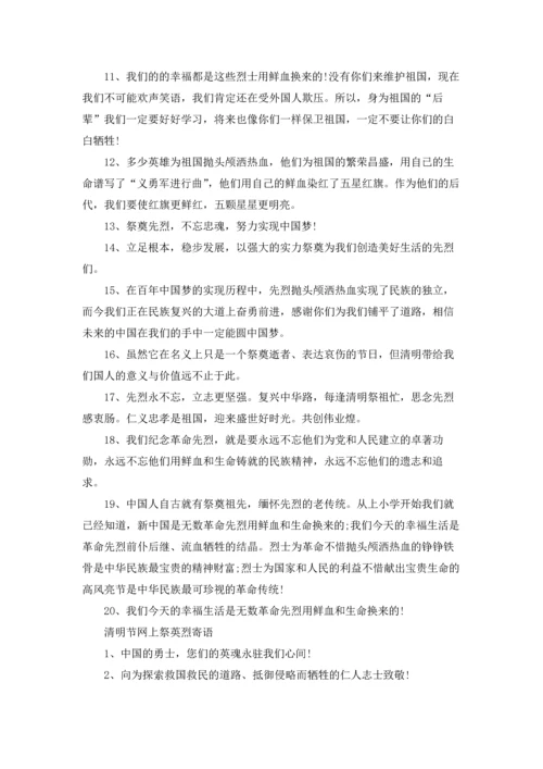 清明节网上祭英烈寄语留言2022.docx