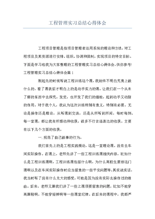 工程管理实习总结心得体会