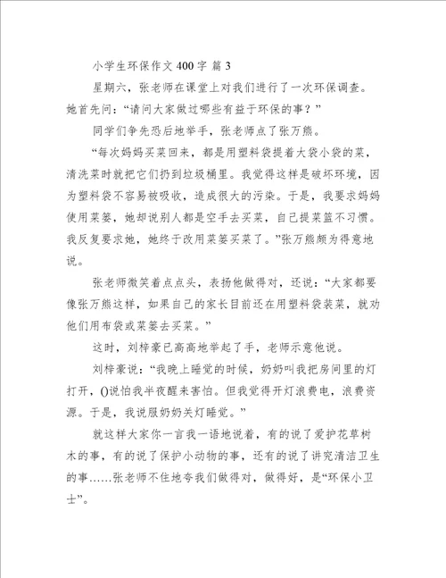 小学生环保作文400字三篇